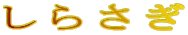 炳