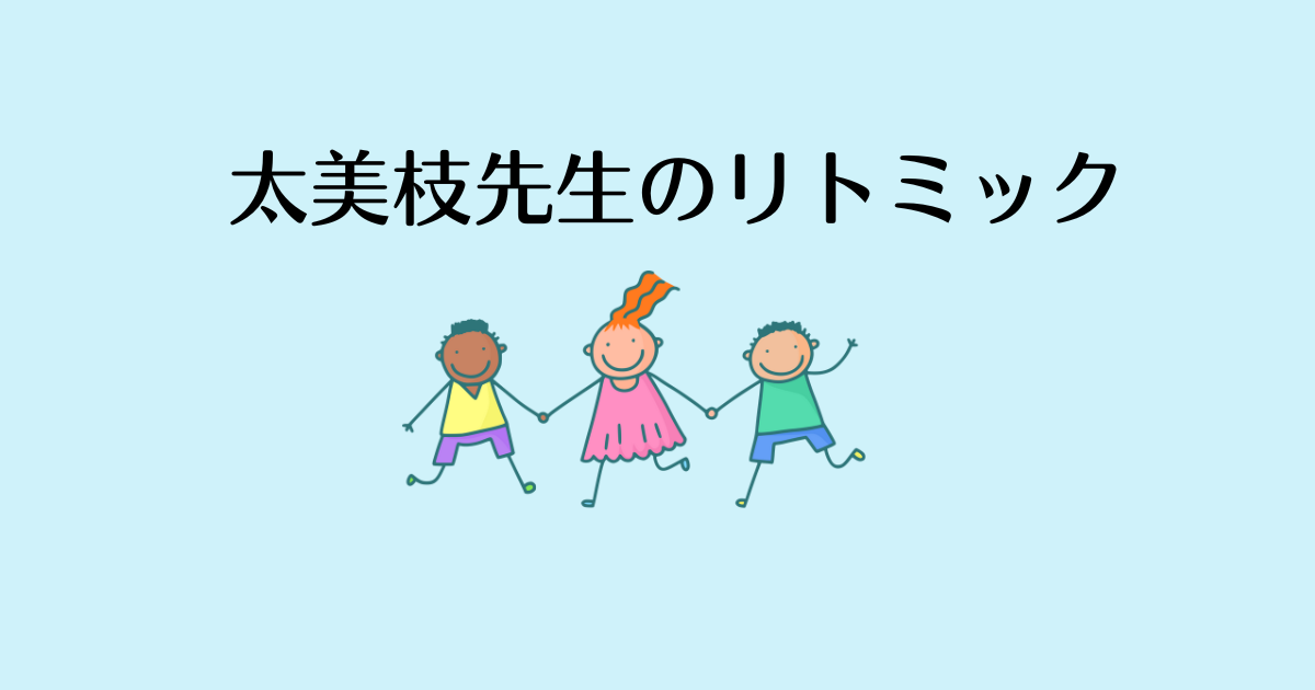 リトミック